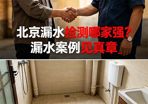 北京漏水檢測(cè)哪家強(qiáng)？漏水案例見真章